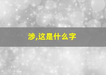 涉,这是什么字