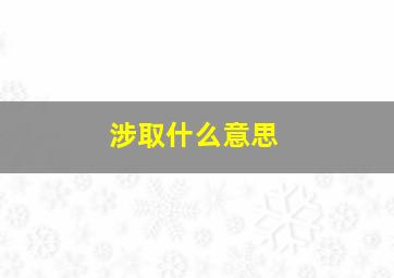 涉取什么意思