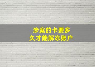 涉案的卡要多久才能解冻账户