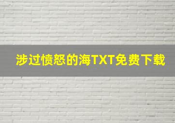 涉过愤怒的海TXT免费下载