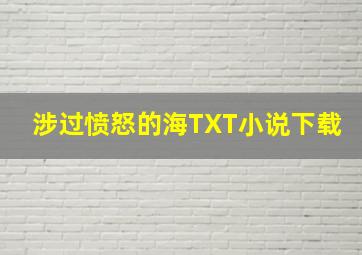 涉过愤怒的海TXT小说下载