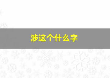 涉这个什么字