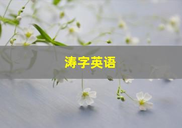 涛字英语