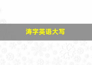 涛字英语大写