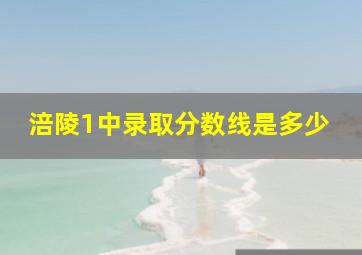 涪陵1中录取分数线是多少