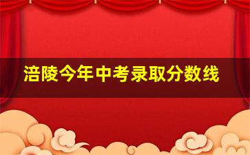 涪陵今年中考录取分数线