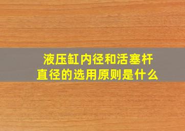 液压缸内径和活塞杆直径的选用原则是什么