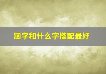 涵字和什么字搭配最好