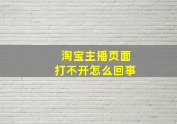 淘宝主播页面打不开怎么回事