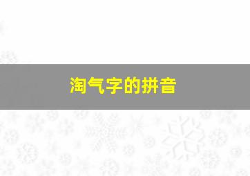 淘气字的拼音