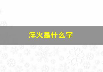 淬火是什么字