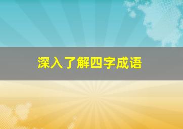 深入了解四字成语