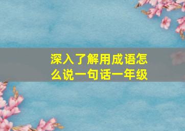 深入了解用成语怎么说一句话一年级