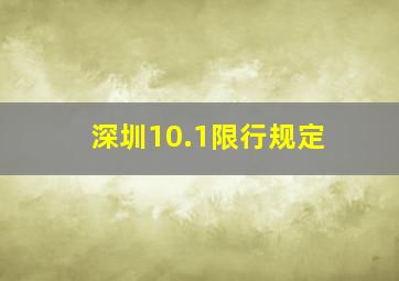 深圳10.1限行规定