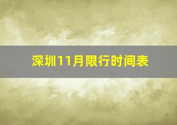 深圳11月限行时间表