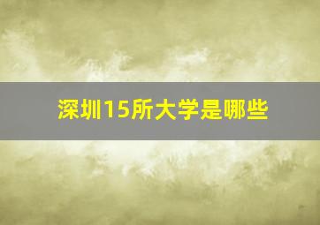 深圳15所大学是哪些