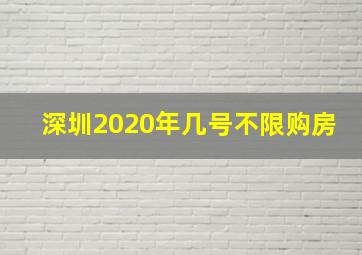 深圳2020年几号不限购房