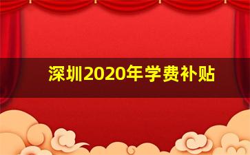 深圳2020年学费补贴