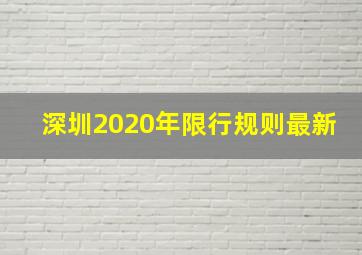 深圳2020年限行规则最新