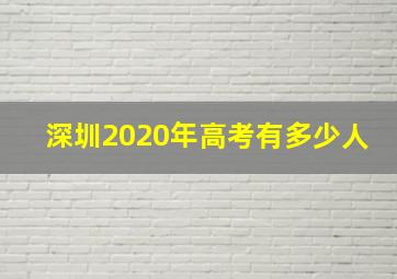 深圳2020年高考有多少人