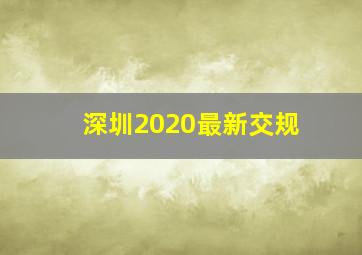 深圳2020最新交规