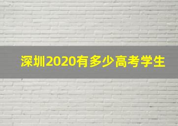 深圳2020有多少高考学生