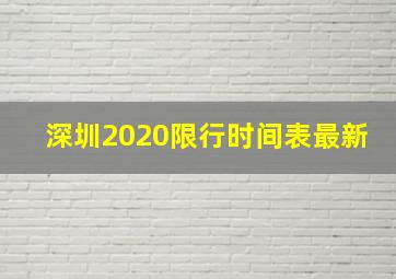 深圳2020限行时间表最新