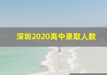 深圳2020高中录取人数