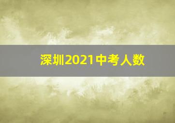 深圳2021中考人数