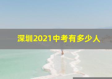 深圳2021中考有多少人