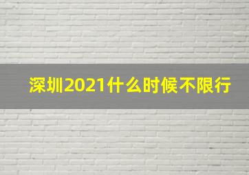 深圳2021什么时候不限行