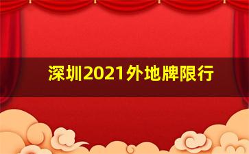 深圳2021外地牌限行