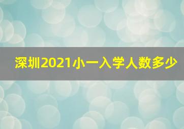 深圳2021小一入学人数多少