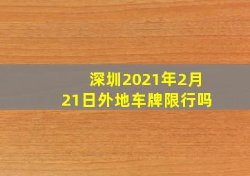 深圳2021年2月21日外地车牌限行吗