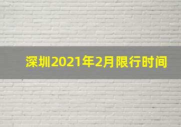 深圳2021年2月限行时间