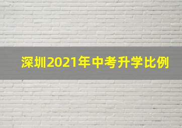 深圳2021年中考升学比例