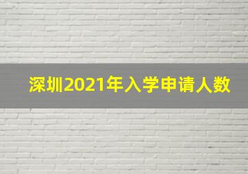 深圳2021年入学申请人数