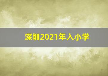 深圳2021年入小学