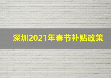 深圳2021年春节补贴政策