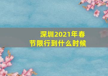 深圳2021年春节限行到什么时候