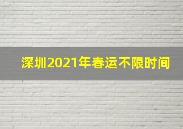 深圳2021年春运不限时间