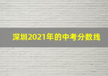 深圳2021年的中考分数线