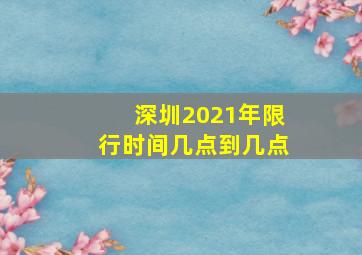 深圳2021年限行时间几点到几点