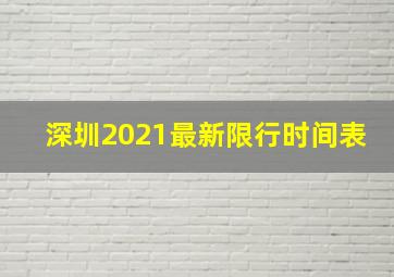 深圳2021最新限行时间表