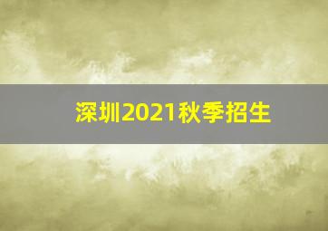 深圳2021秋季招生