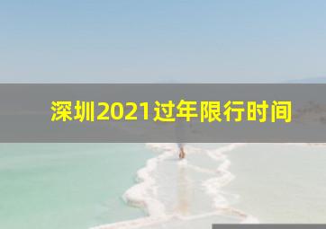 深圳2021过年限行时间