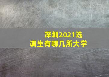 深圳2021选调生有哪几所大学