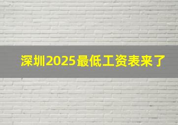 深圳2025最低工资表来了