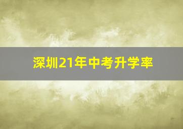 深圳21年中考升学率