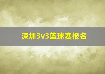 深圳3v3篮球赛报名